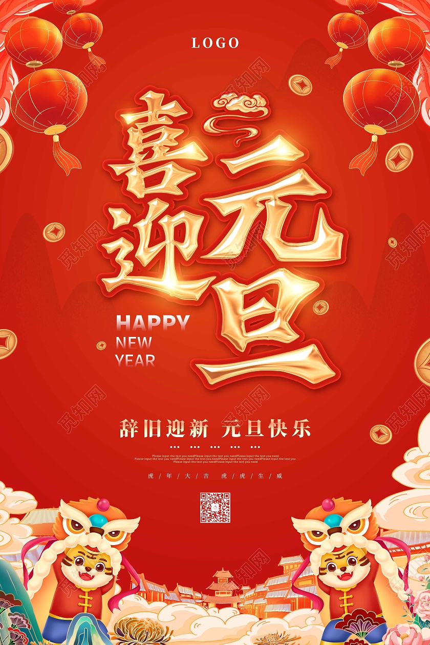 红色喜庆卡通喜迎元旦虎年宣传海报2022元旦喜迎元旦