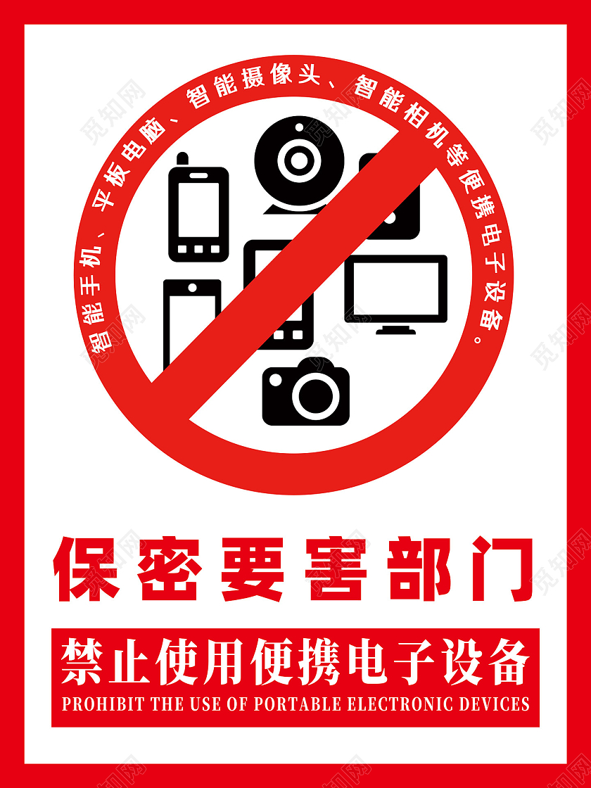 红色保密要害部门禁止使用便携电子设备保密标识