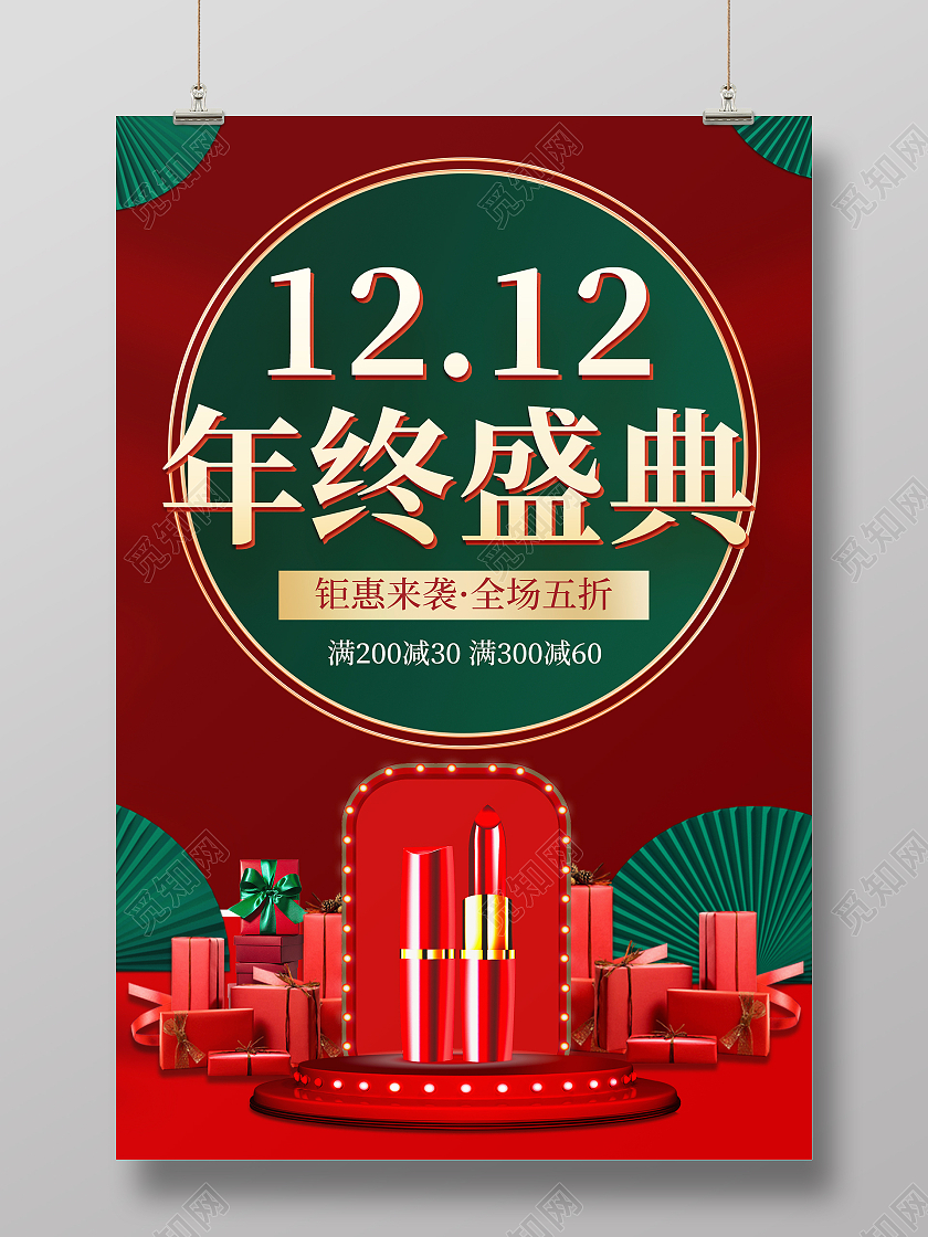 红绿中国风绿色扇子淘宝天猫1212年终盛典双十二海报设计