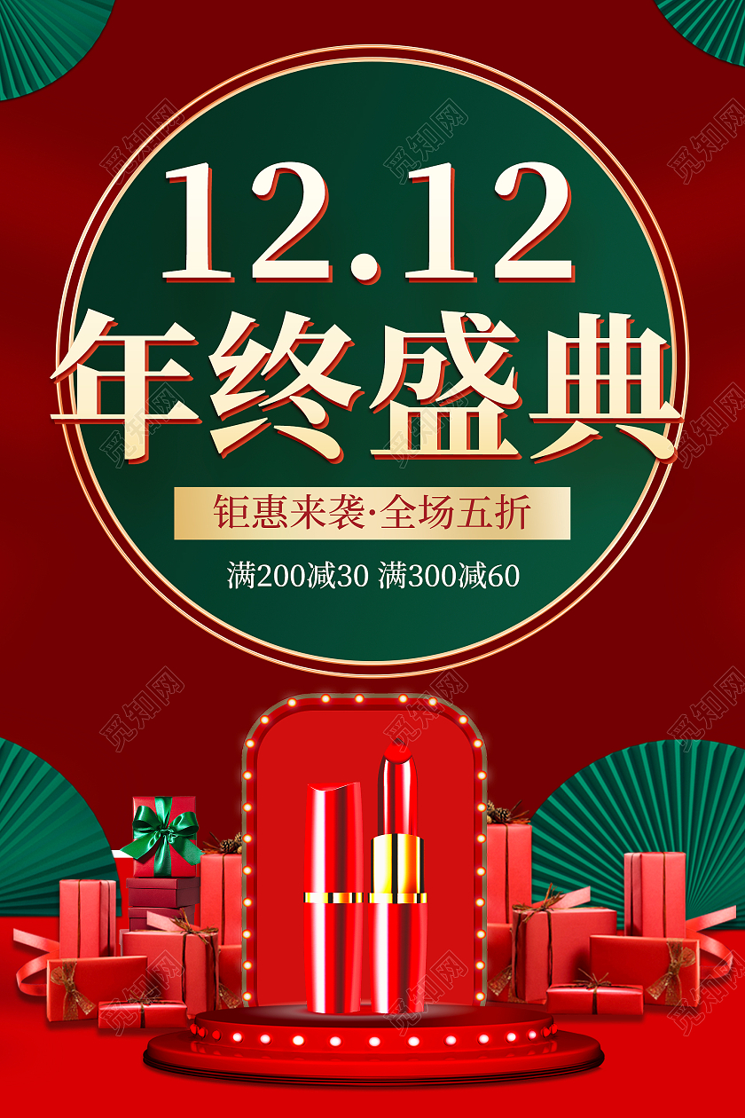 红绿中国风绿色扇子淘宝天猫1212年终盛典双十二海报设计
