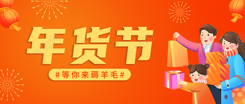 橙色热闹喜庆卡通年货节首图微信公众号首图