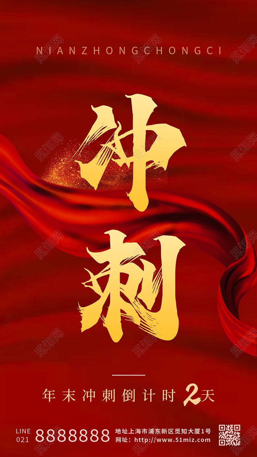 红色创意冲刺年末冲刺倒计时手机海报年终冲刺