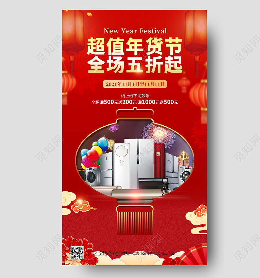 红色喜庆超值年货节全场五折起家电节家电年货节手机宣传海报