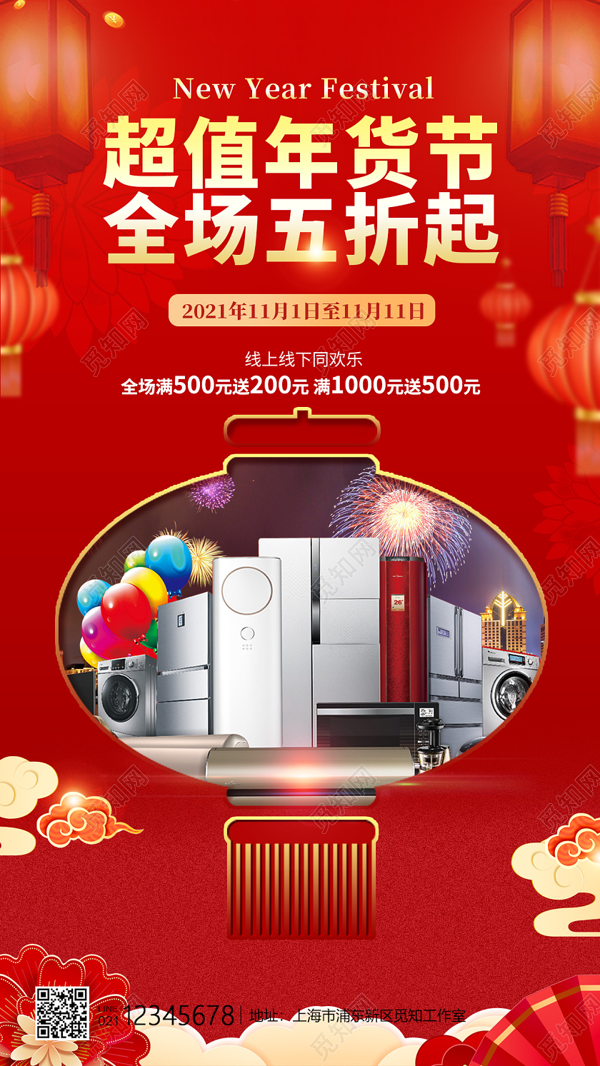 红色喜庆超值年货节全场五折起家电节家电年货节手机宣传海报