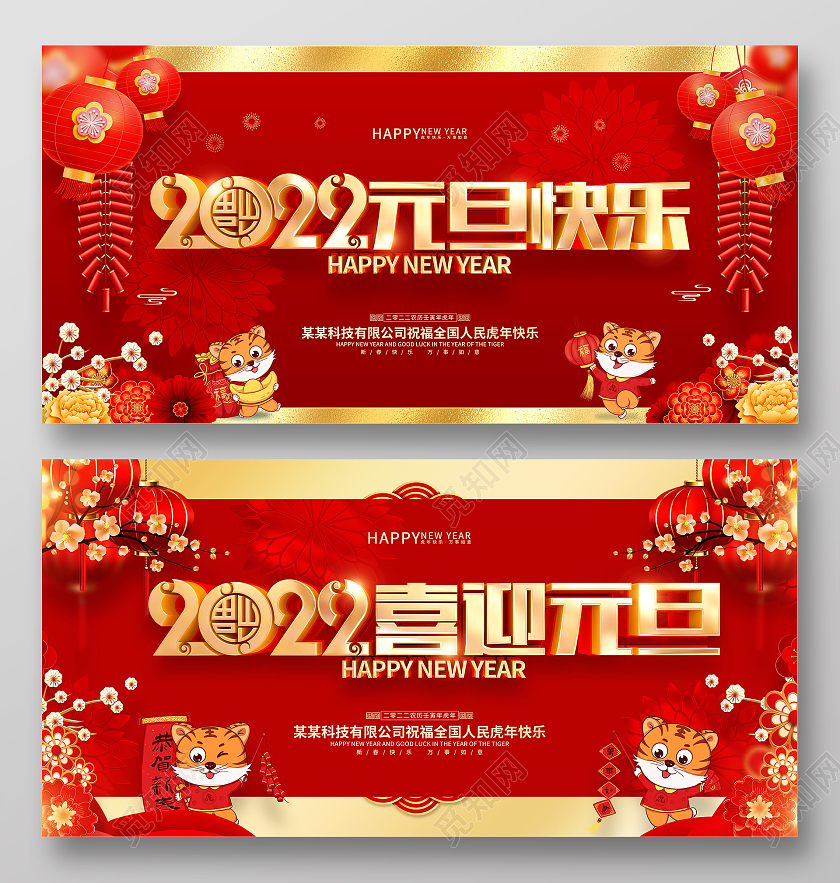 红色喜庆2022虎年喜迎元旦展板2022元旦喜迎元旦