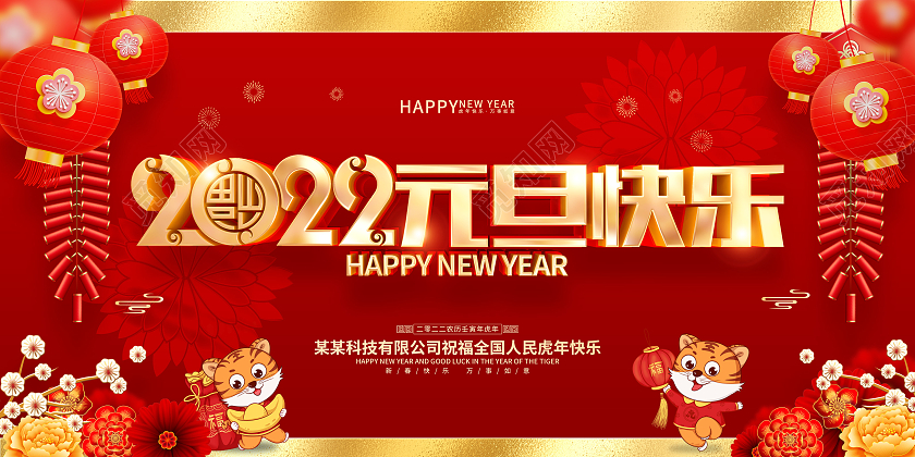 红色喜庆2022虎年喜迎元旦展板2022元旦喜迎元旦