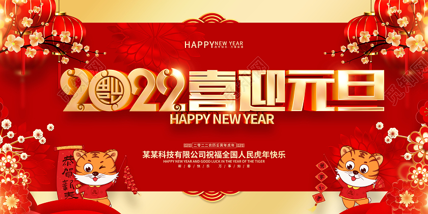 红色喜庆2022虎年喜迎元旦展板2022元旦喜迎元旦