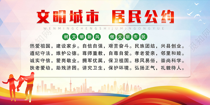 彩色几何文明城市居民公约文明出行公约展板