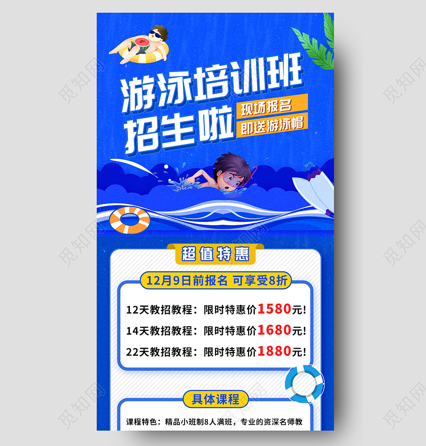蓝色简约风蓝色简约风教育培训游泳培训班招生信息长图