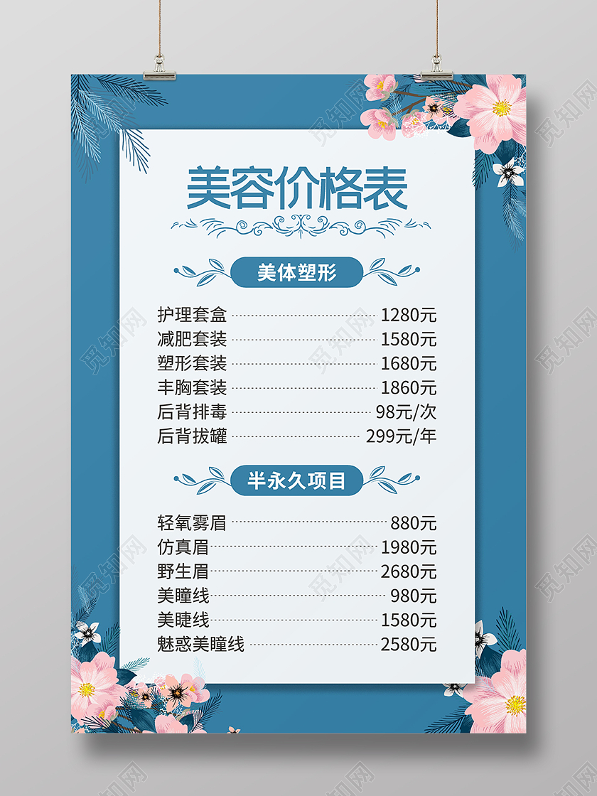 蓝色简约美容价格表护肤套餐海报背景简约美容护肤价格表海报