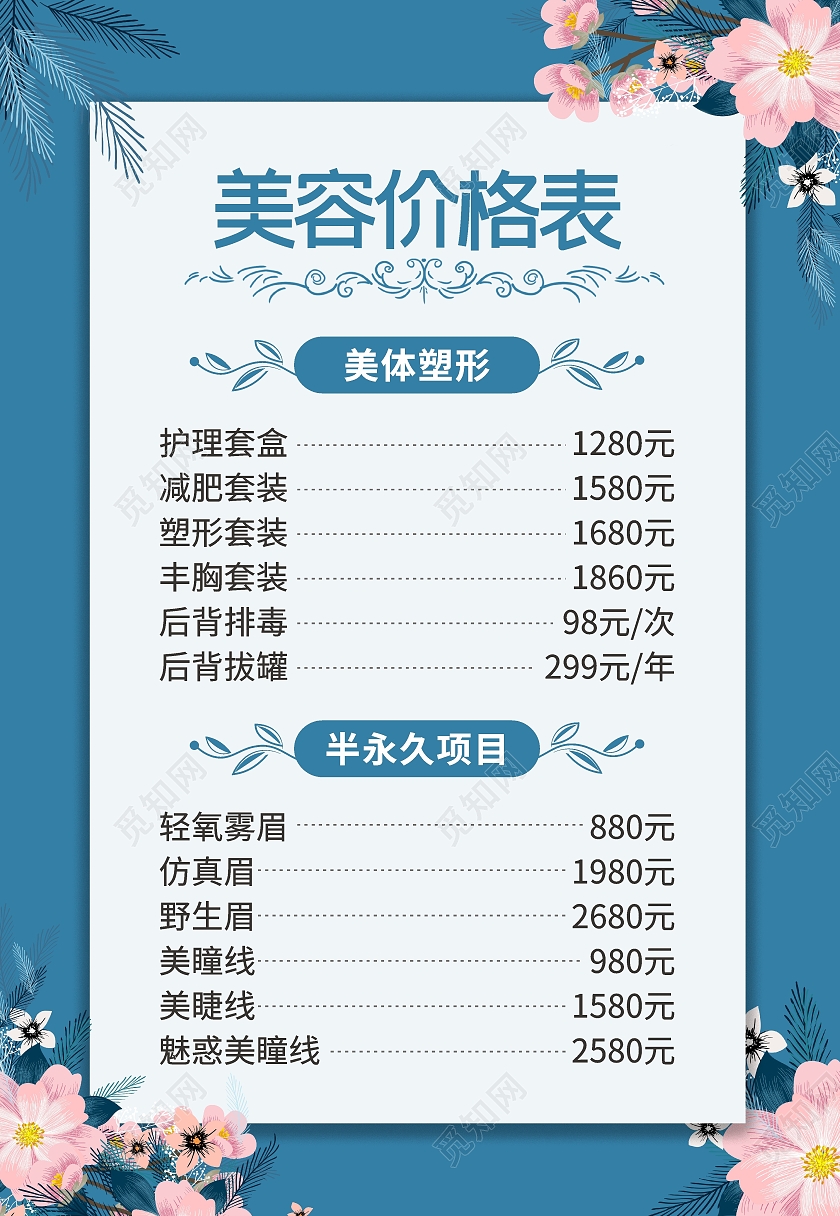 蓝色简约美容价格表护肤套餐海报背景简约美容护肤价格表海报