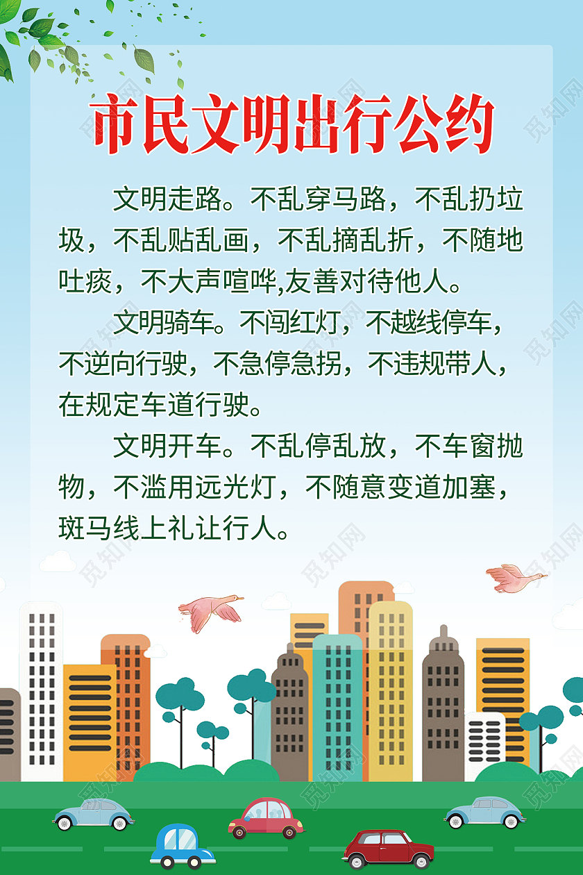 蓝色简约风市民文明出行公约海报