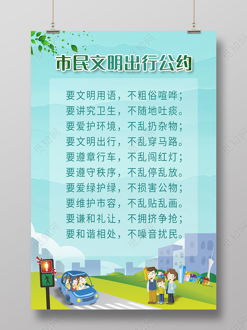 蓝色简约风市民文明出行公约海报