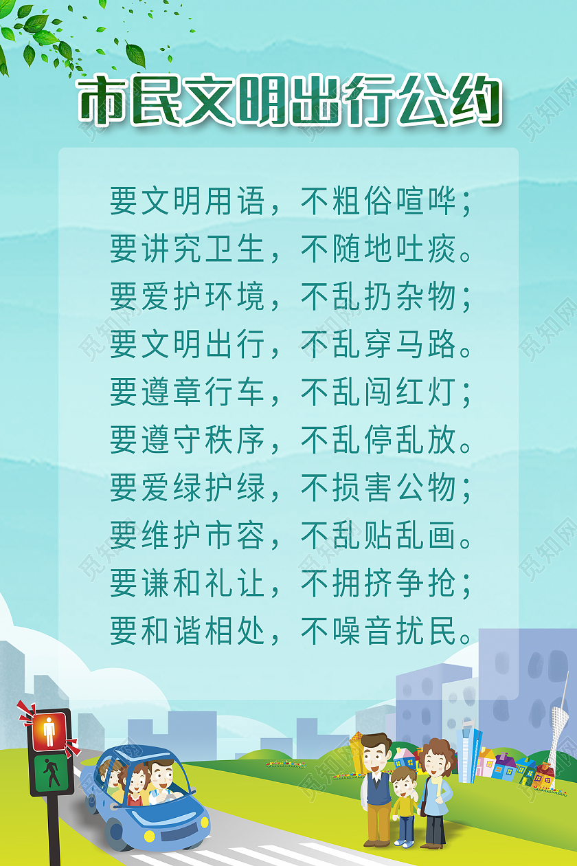 蓝色简约风市民文明出行公约海报