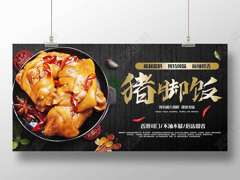 黑色简约风特色猪脚饭秘制酱料独特风味展板猪脚饭展板