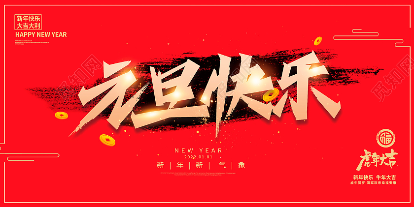 红色中国风2022虎年元旦快乐新年展板设计