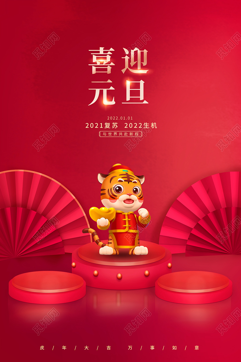 红色时尚2022虎年喜迎元旦新年海报设计2022元旦喜迎元旦