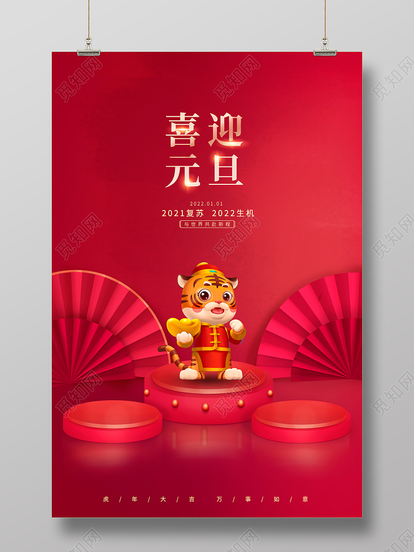 红色时尚2022虎年喜迎元旦新年海报设计2022元旦喜迎元旦