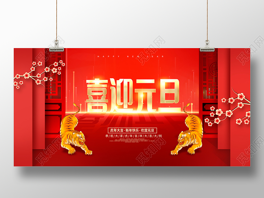 红色大气2022虎年喜迎元旦新年展板设计2022元旦喜迎元旦