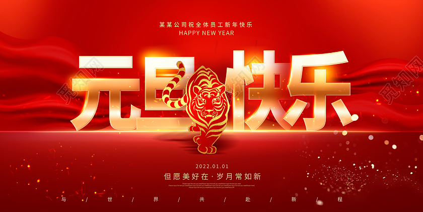 元旦展板红色大气2022虎年元旦快乐新年展板设计