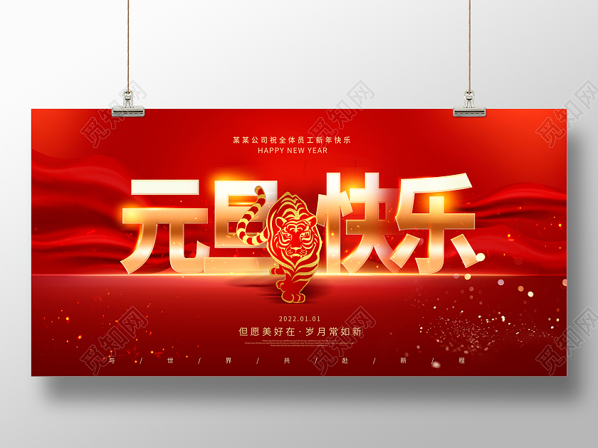 元旦展板红色大气2022虎年元旦快乐新年展板设计