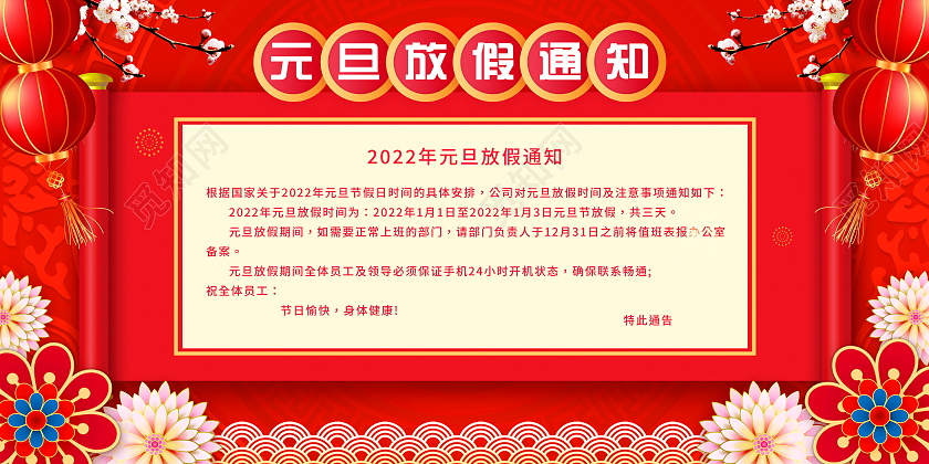 红色大气2022虎年元旦放假通知宣传展板2022元旦放假通知