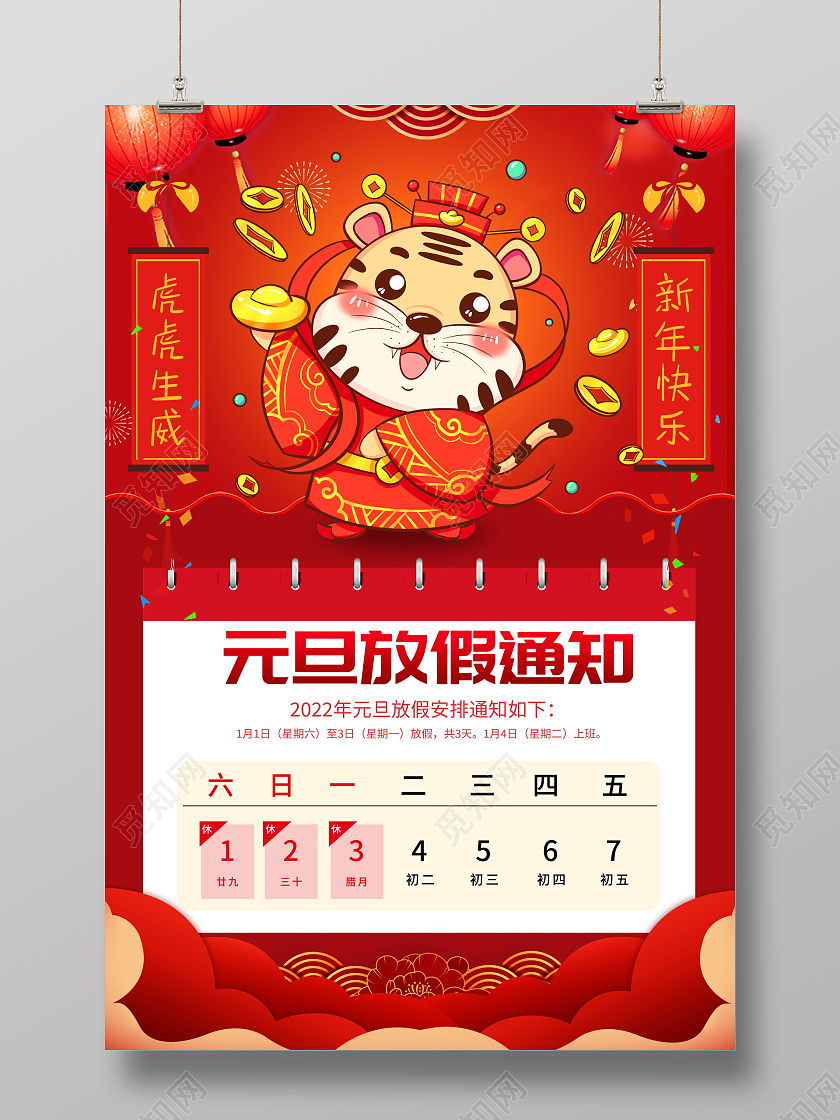 红色大气2022虎年元旦放假通知宣传海报2022元旦放假通知