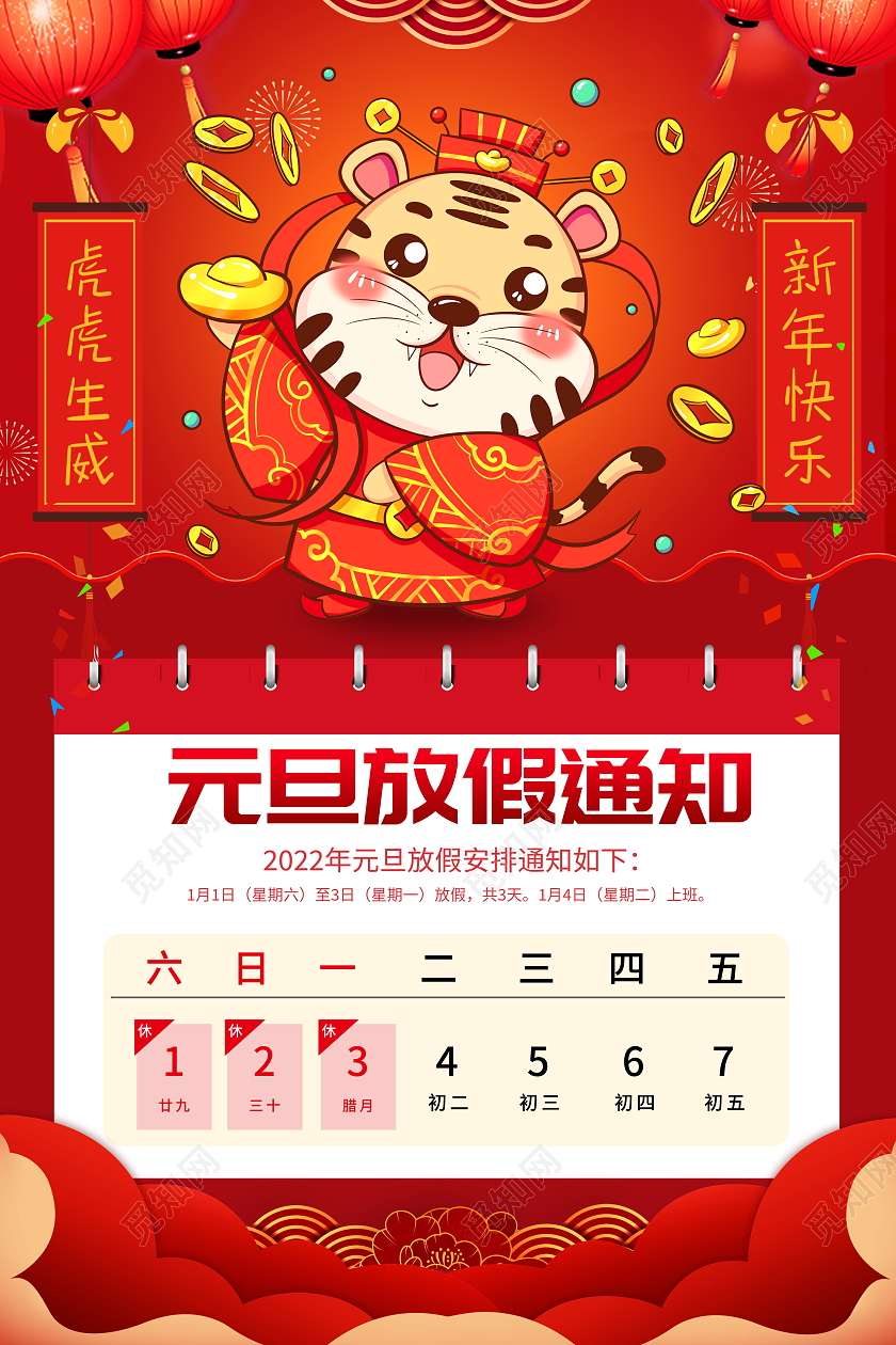 红色大气2022虎年元旦放假通知宣传海报2022元旦放假通知