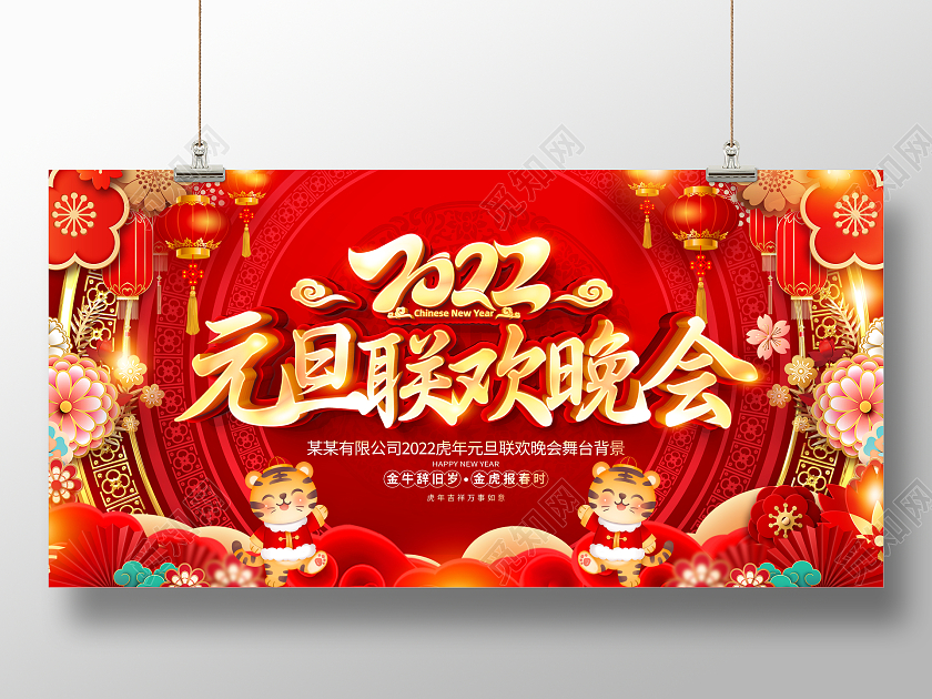红色大气2022虎年元旦联欢晚会舞台背景展板元旦晚会