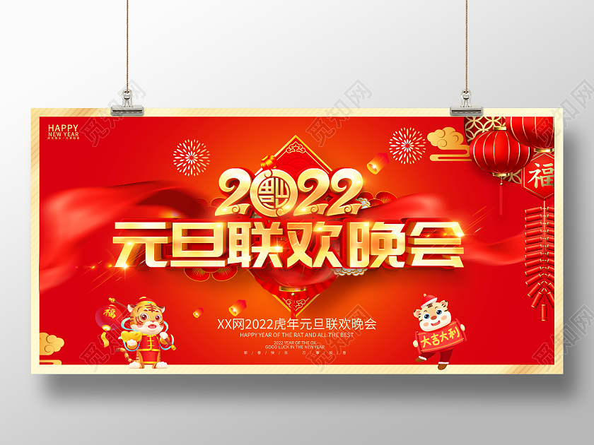 红色大气2022虎年元旦联欢晚会舞台背景展板元旦晚会