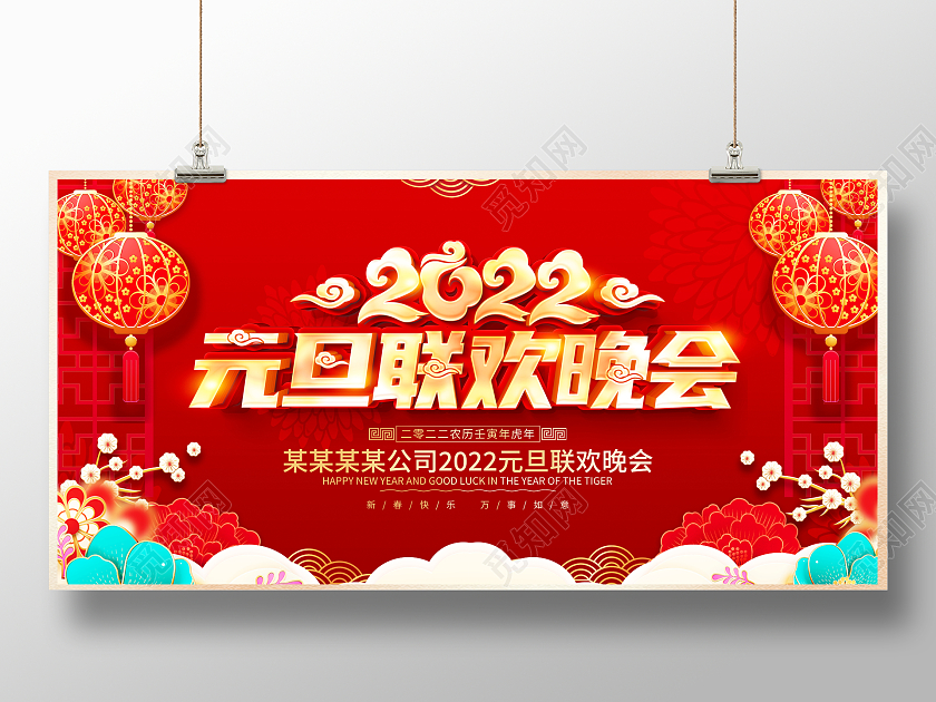 红色大气2022虎年元旦联欢晚会舞台背景展板元旦晚会
