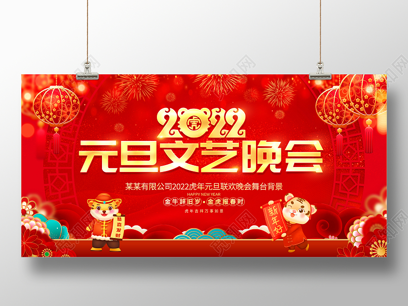 红色大气2022虎年元旦文艺晚会舞台背景展板元旦晚会