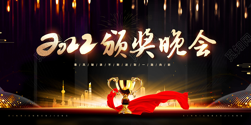 红色2022年会颁奖典礼颁奖晚会优秀员工颁奖展板