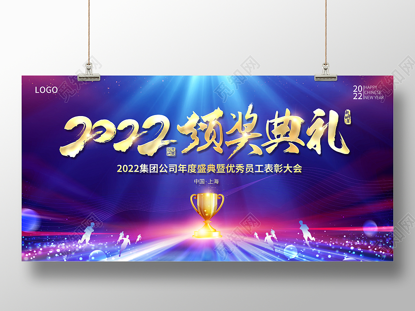 2022蓝色年会盛典2022颁奖典礼颁奖展板