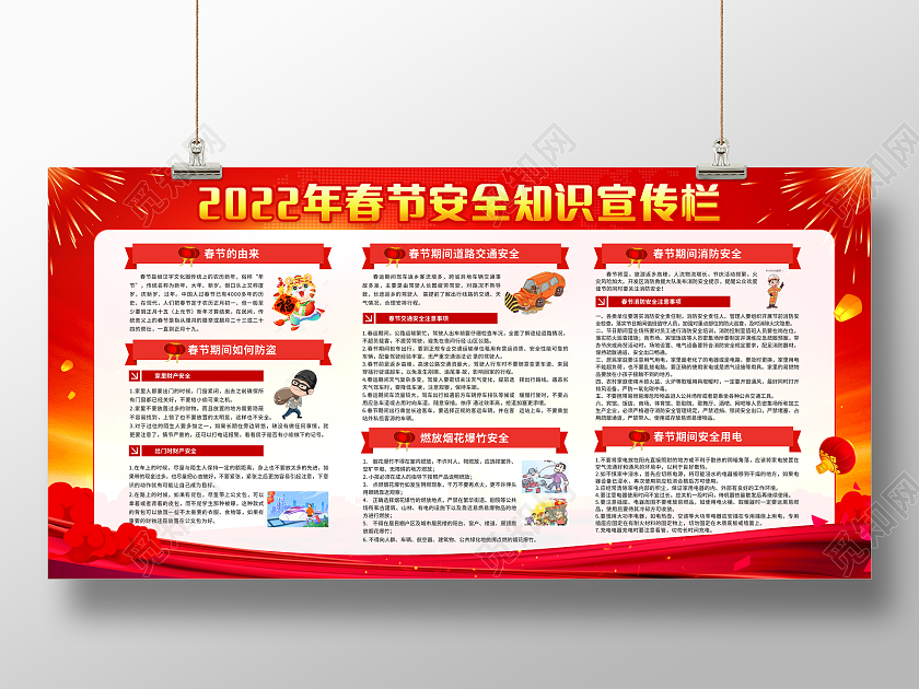 红色简约2022年春节安全知识宣传栏春节宣传栏