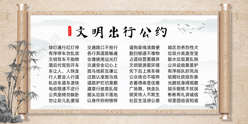 水墨画轴中国风文明出行公约展板