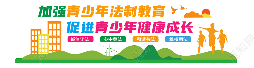彩色卡通加强青少年法制教育促进青少年健康成长法治文化墙法制文化墙