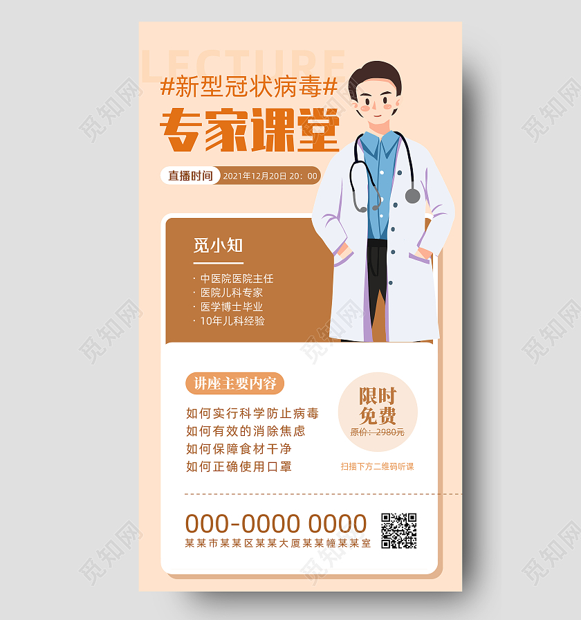 棕色简约商务专家课堂专家讲座手机海报UI