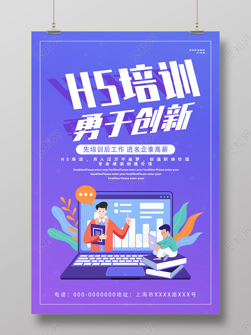 紫色插画H5培训勇于创新宣传海报技能培训海报