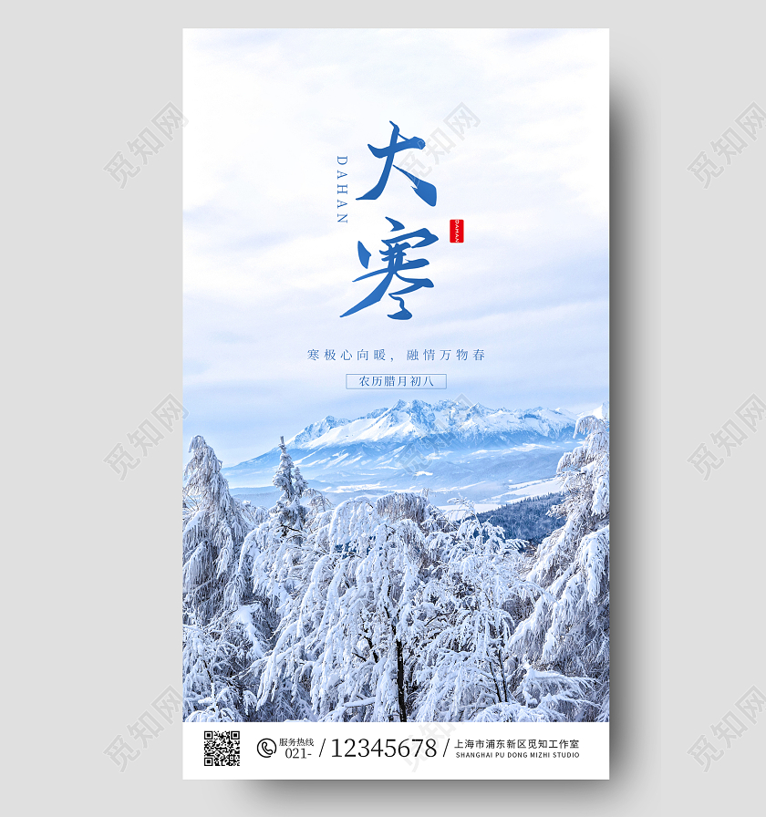 蓝色写实风大寒节气ui手机海报大寒海报