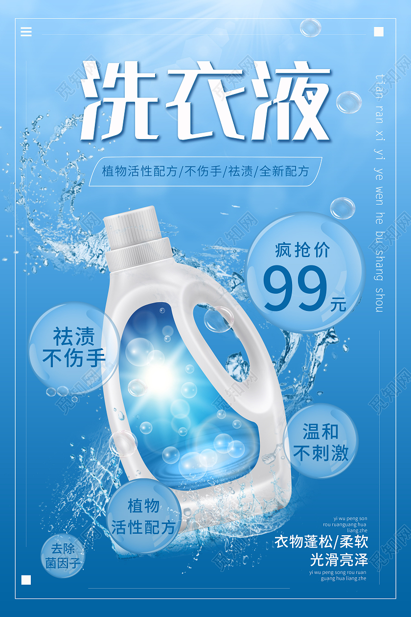 蓝色背景简约风格洗衣液海报产品介绍海报