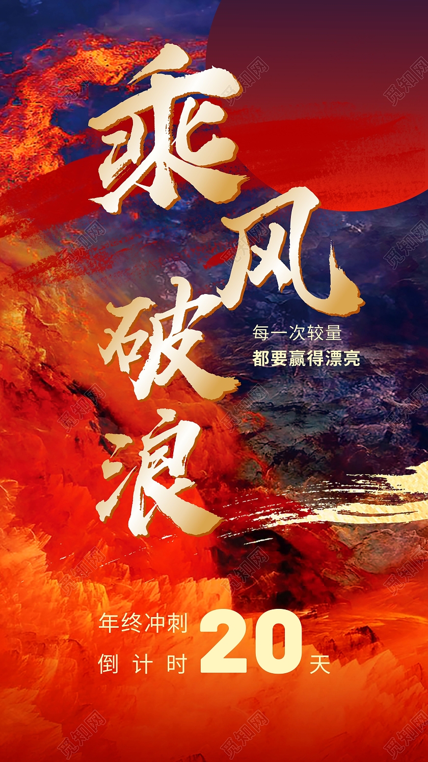 红色乘风破浪年底冲刺宣传海报年终冲刺