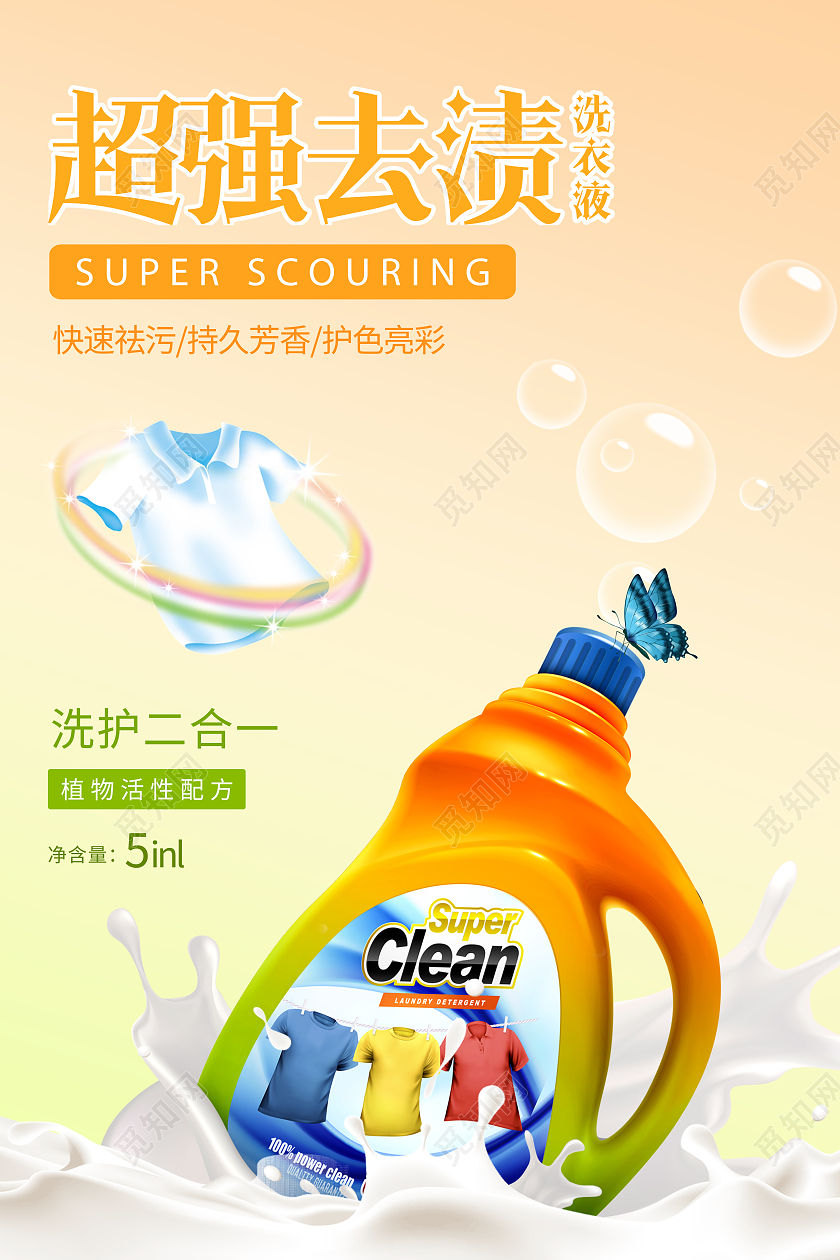 橙色渐变背景超强去渍洗衣液产品宣传海报洗衣液海报
