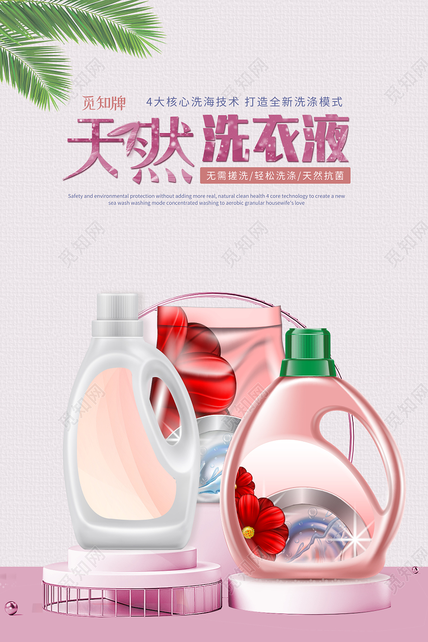 粉红色背景天然洗衣液产品宣传海报洗衣液海报