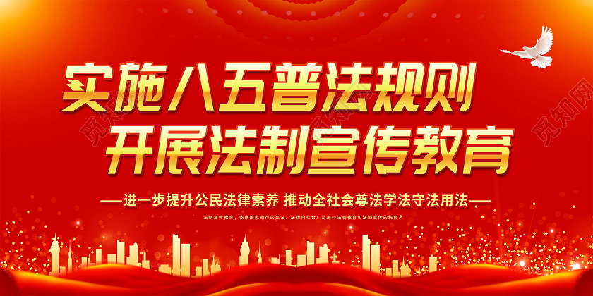 红色党建八五普法实施八五普法规则八五普法展板