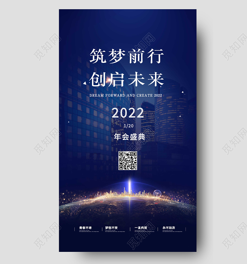 蓝色简约大气筑梦前行2022科技年会地球ui手机海报2022年会