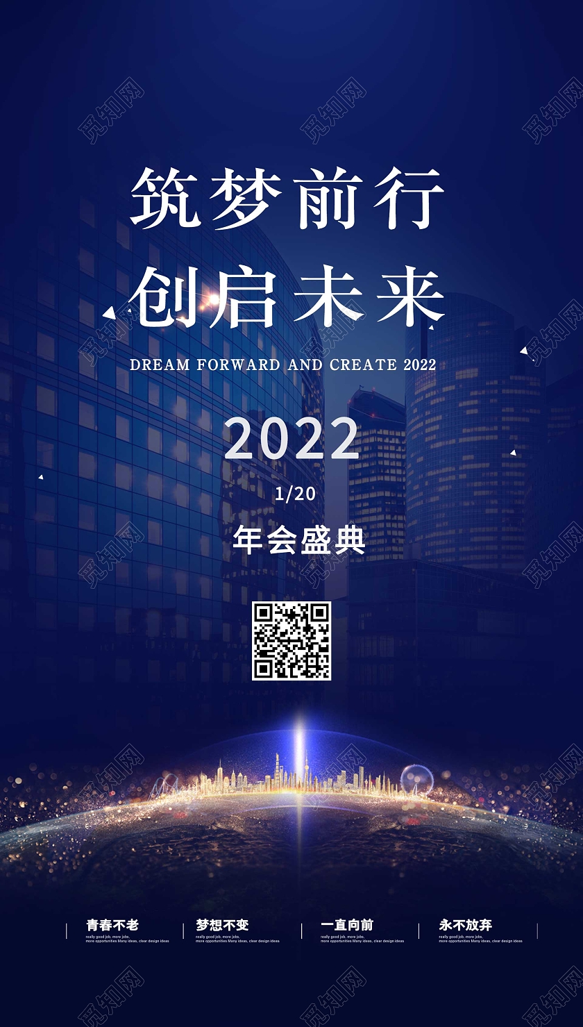 蓝色简约大气筑梦前行2022科技年会地球ui手机海报2022年会