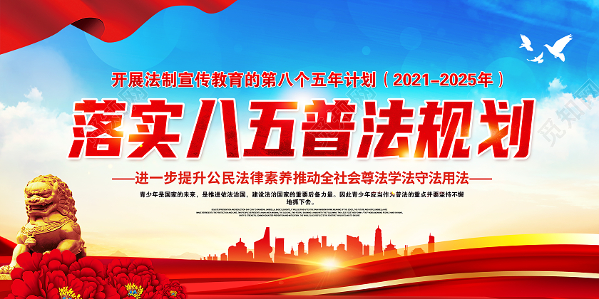 八五普法实施八五普法规则八五普法展板