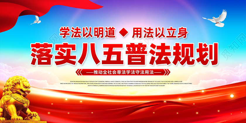 八五普法实施八五普法规则八五普法展板