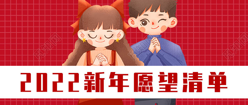 卡通人物背景新年愿望清单微信公众号首图